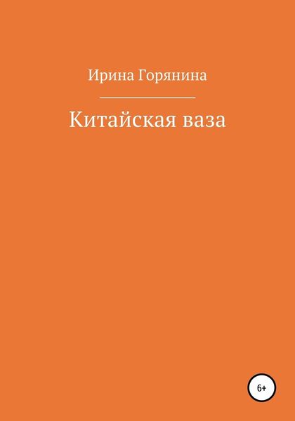 Обложка книги  «Китайская ваза»