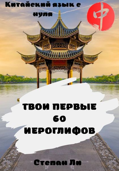 Обложка книги  «Китайский язык с нуля. «Твои первые 60 иероглифов»»