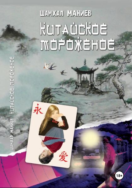 Обложка книги  «Китайское мороженое»