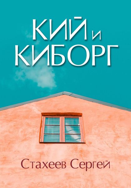 Обложка книги  «Кий и Киборг»