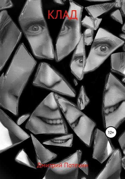 Обложка книги  «Клад»