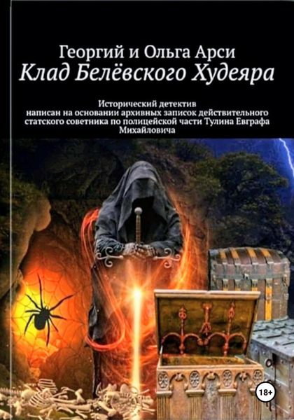 Обложка книги  «Клад Белёвского Худеяра»