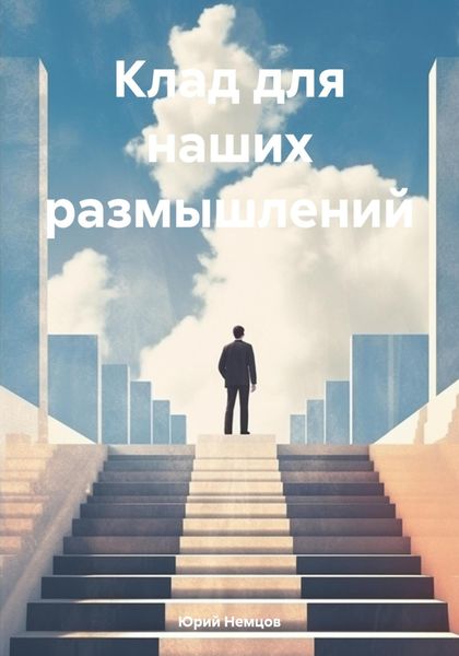 Обложка книги  «Клад для наших размышлений»