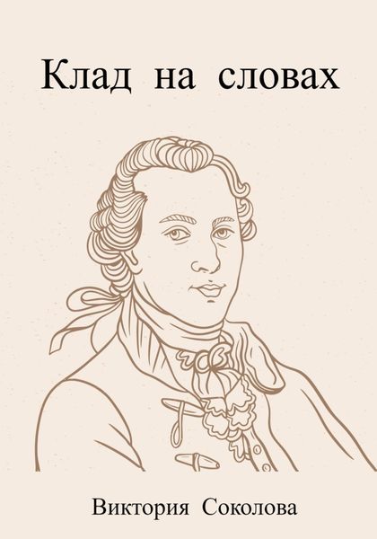 Обложка книги  «Клад на словах»