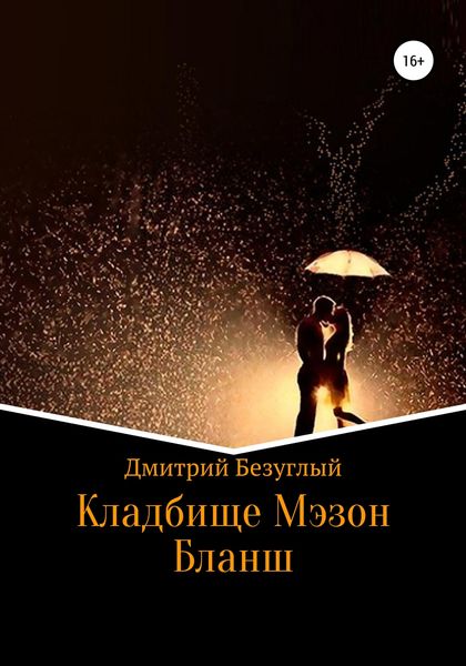 Обложка книги  «Кладбище Мэзон Бланш»