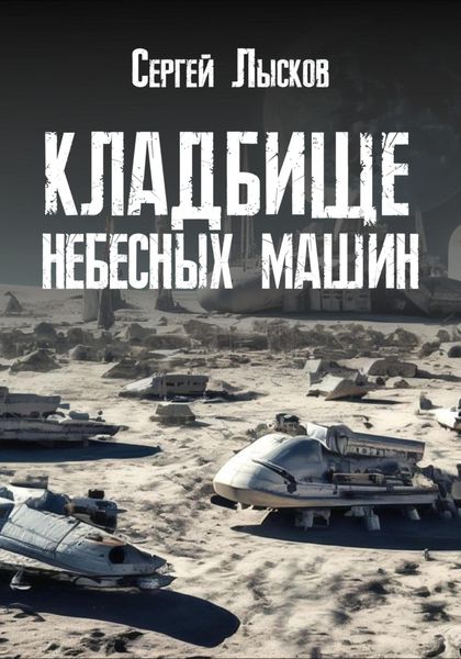 Обложка книги  «Кладбище небесных машин»