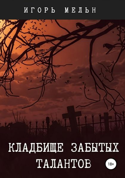 Обложка книги  «Кладбище забытых талантов»