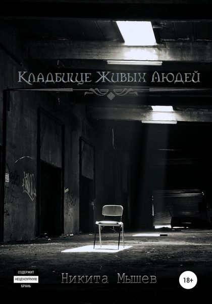 Обложка книги  «Кладбище живых людей»