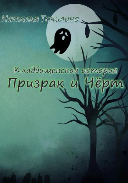 Обложка книги  «Кладбищенская история. Призрак и Чёрт»