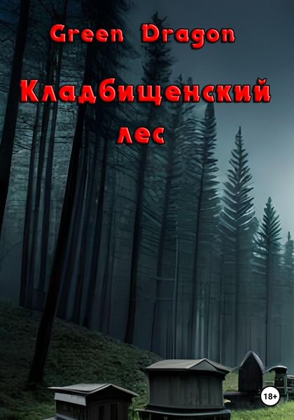 Обложка книги  «Кладбищенский лес»