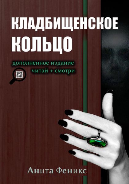 Обложка книги  «Кладбищенское кольцо»