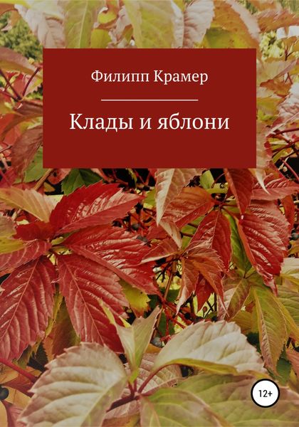 Обложка книги  «Клады и яблони»