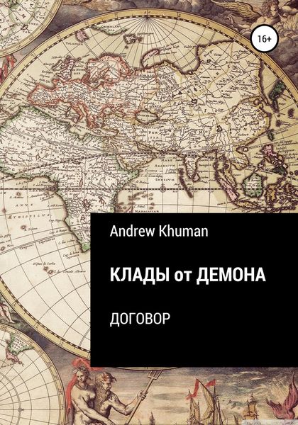 Обложка книги  «Клады от демона. Договор»