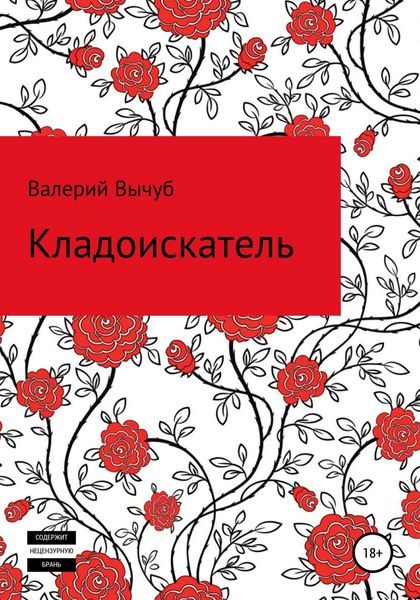 Обложка книги  «Кладоискатель»