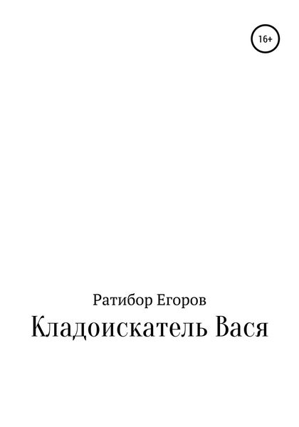 Обложка книги  «Кладоискатель Вася»