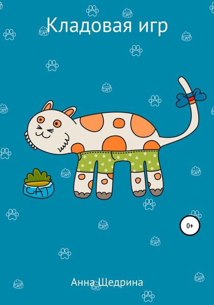 Обложка книги  «Кладовая игр»