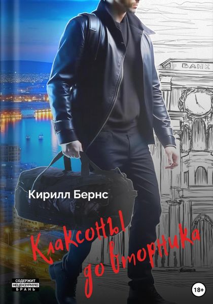 Обложка книги  «Клаксоны до вторника»