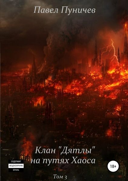 Обложка книги  «Клан «Дятлы» на путях Хаоса»