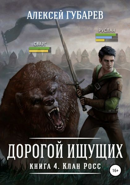 Обложка книги  «Клан Росс. Книга 4»