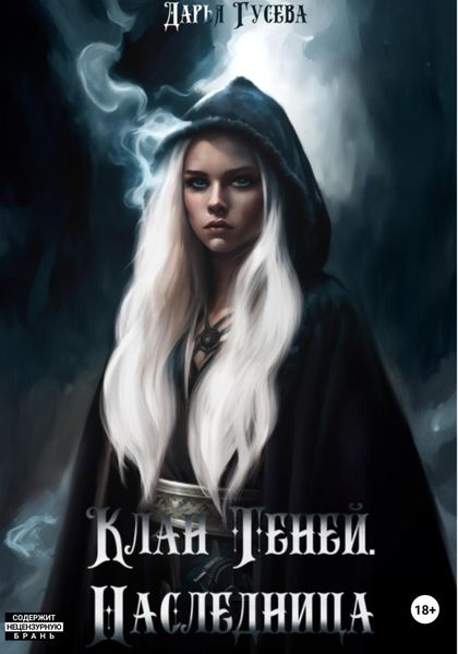 Обложка книги  «Клан Теней. Наследница»