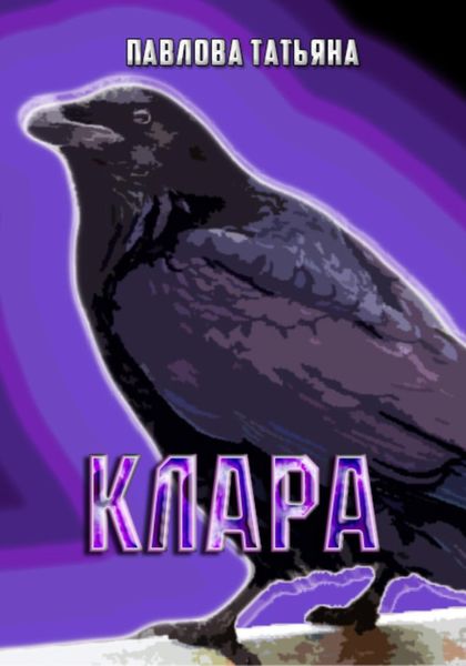 Обложка книги  «Клара»