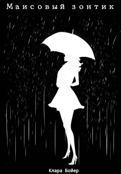 Обложка книги  «Клара и её Друзья. Маисовый зонтик»