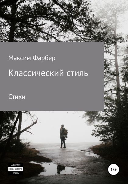 Обложка книги  «Классический стиль. Стихи»