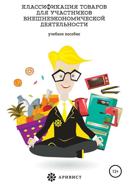 Обложка книги  «Классификация товаров для участников внешнеэкономической деятельности»