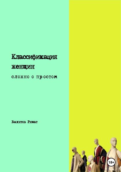 Обложка книги  «Классификация женщин. Сложно о простом»