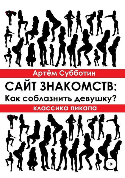 Обложка книги  «Классика пикапа. Сайт знакомств: Как соблазнить девушку?»
