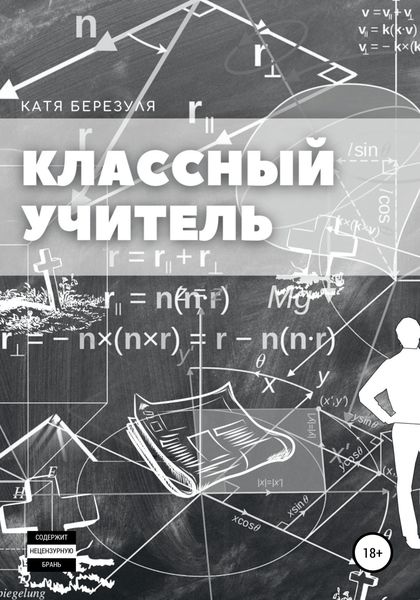 Обложка книги  «Классный учитель»