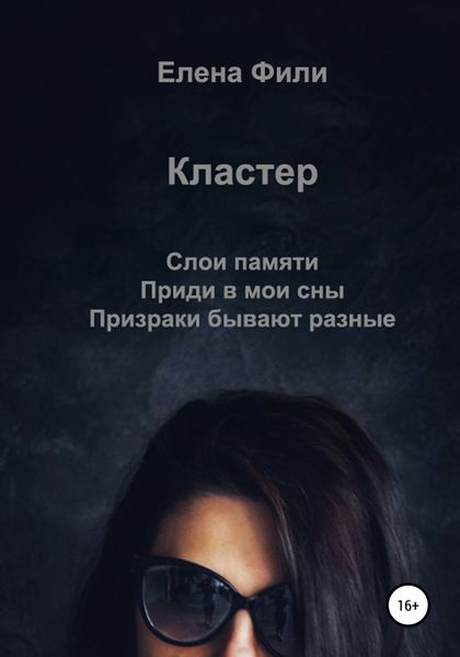 Обложка книги  «Кластер»