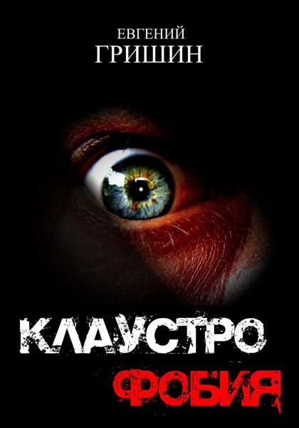 Обложка книги  «Клаустрофобия»