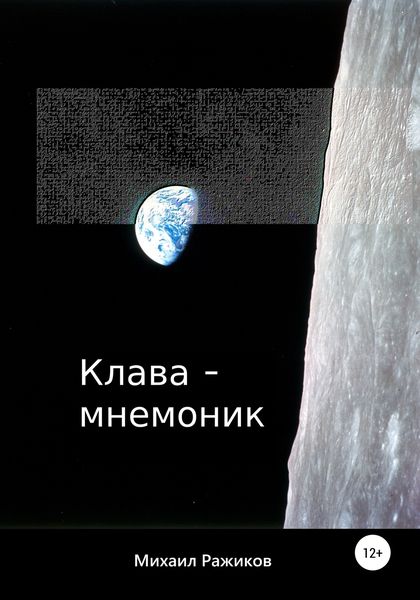 Обложка книги  «Клава-мнемоник»