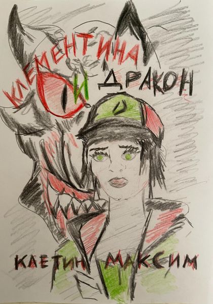 Обложка книги  «Клементина и Дракон»