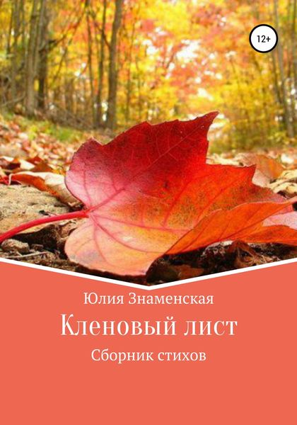 Обложка книги  «Кленовый лист»