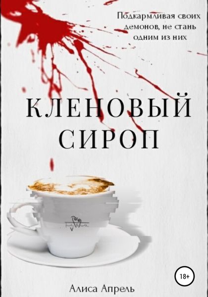 Обложка книги  «Кленовый сироп»