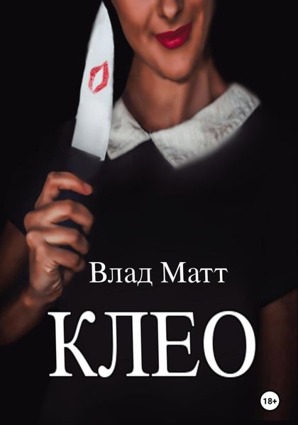 Обложка книги  «Клео»