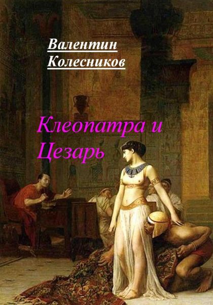 Обложка книги  «Клеопатра и Цезарь»