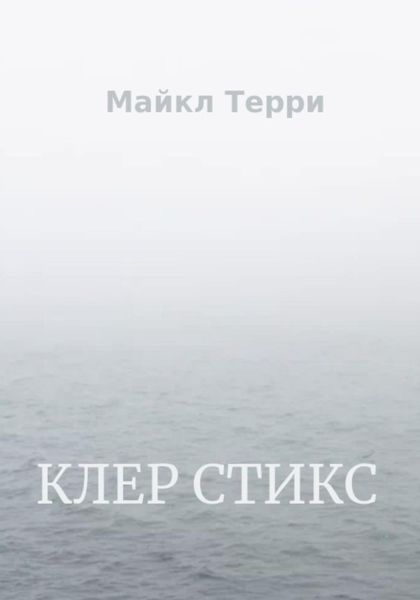 Обложка книги  «Клер Стикс»