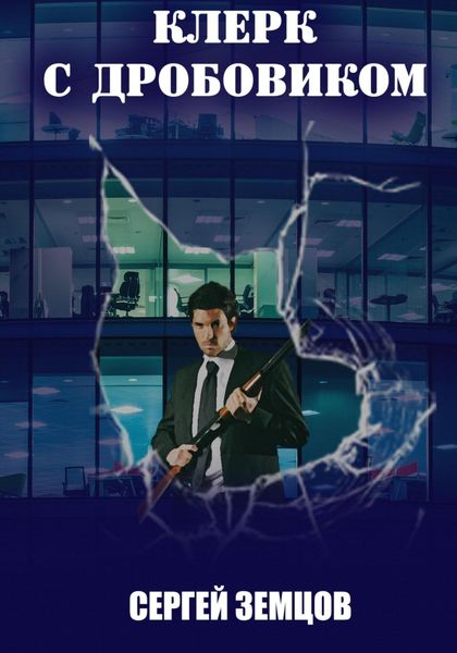 Обложка книги  «Клерк с дробовиком»