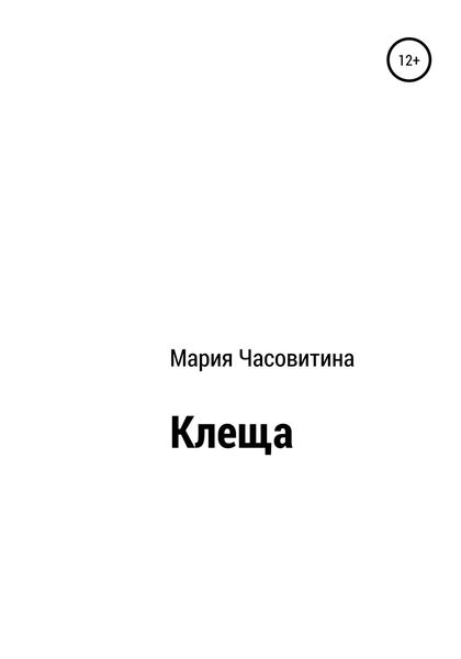 Обложка книги  «Клеща»