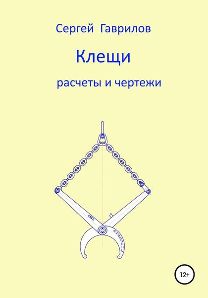 Обложка книги  «Клещи, расчеты и чертежи»