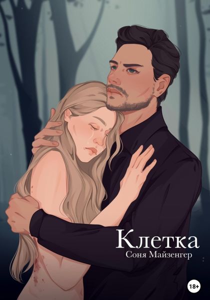 Обложка книги  «Клетка»