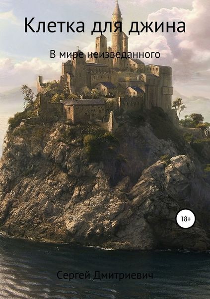 Обложка книги  «Клетка для джина»