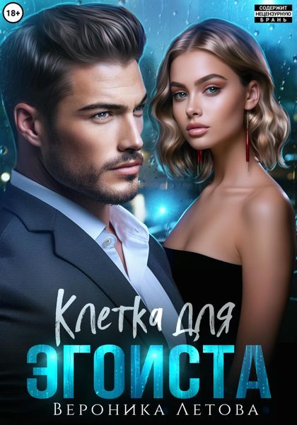 Обложка книги  «Клетка для эгоиста»