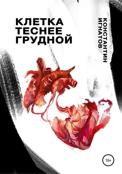 Обложка книги  «Клетка теснее грудной»
