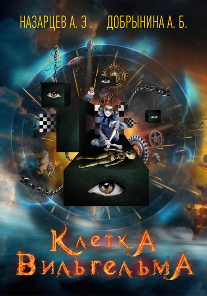 Обложка книги  «Клетка Вильгельма»