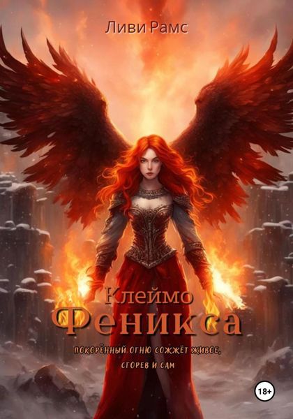 Обложка книги  «Клеймо Феникса»