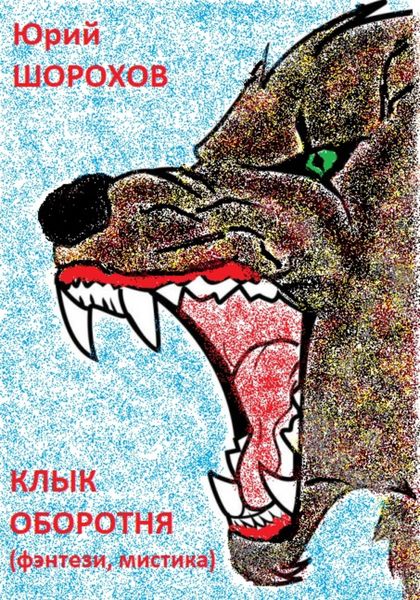 Обложка книги  «Клык оборотня»
